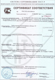 Сертификат соответствия ГОСТу 10706-80 (ГОСТ 10706-76 с изм. №1 от 01.07.80.)