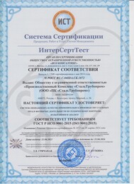 Сертификат соответствия - система менеджмента качества применительно к производству стальных труб и фитингов; деятельности по техническому контролю, испытаниям и анализу
