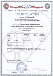 Свидетельство НАКС ТС-16-1 КО, КСМ, МО, НГДО, ОХНВП, ПТО, СК