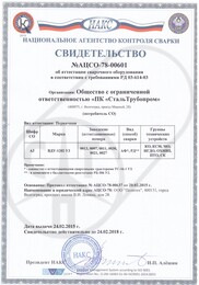 Свидетельство НАКС ВДУ-1202 УЗ КО, КСМ, МО, НГДО, ОХНВП, ПТО, СК