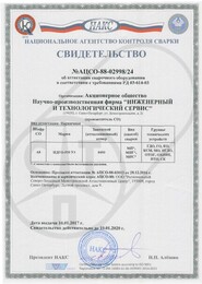 Свидетельство НАКС ПДГО-510 УЗ ГДО, ГО, КО, КСМ, МО, НГДО, ОТОГ, ОХИВП, ПТО, СК