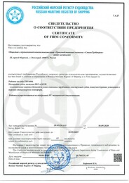 Свидетельство о соответствии предприятия Российский морской регистр судоходства